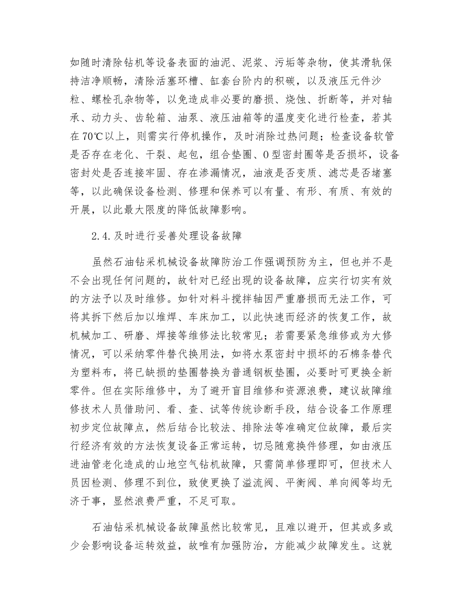 石油钻采机械设备的常见故障防治探讨_第3页