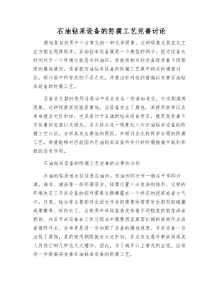 石油钻采设备的防腐工艺完善研究