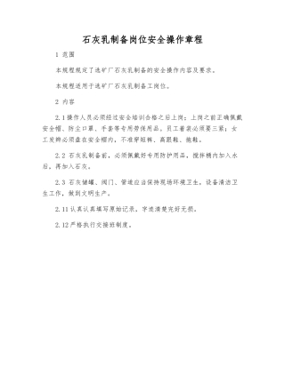 石灰乳制备岗位安全操作规程