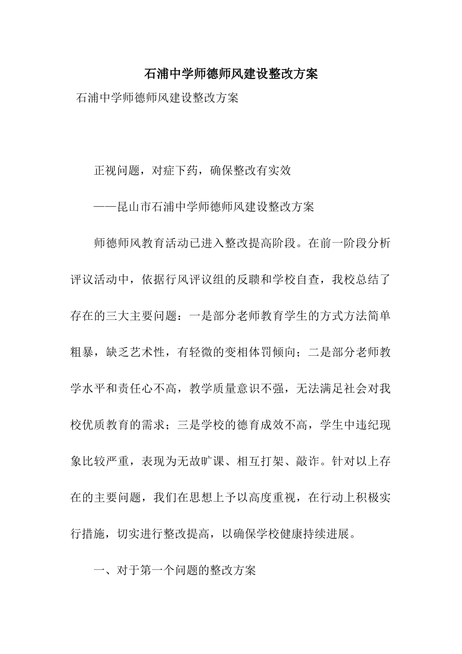 石浦中学师德师风建设整改方案_第1页