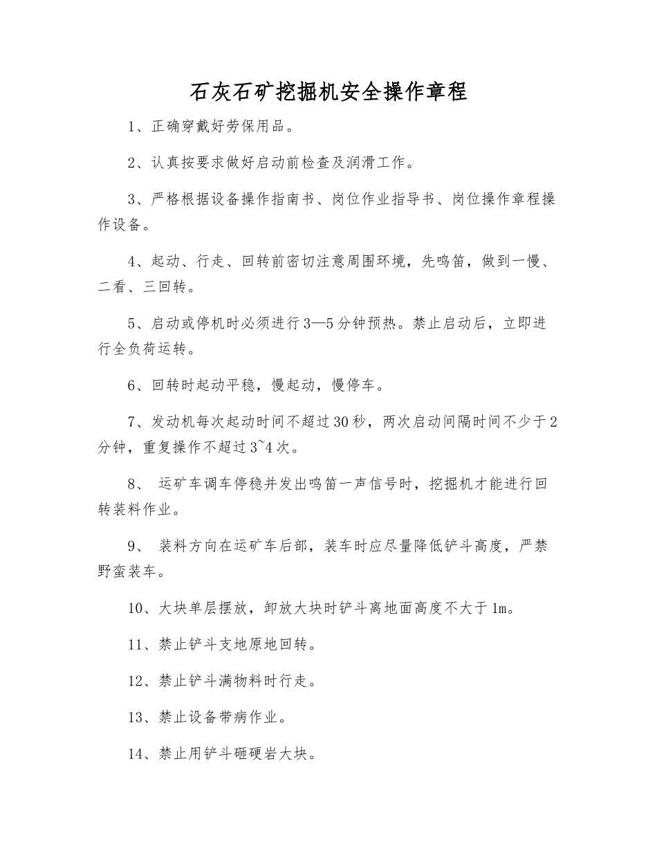 石灰石矿挖掘机安全操作规程_第1页