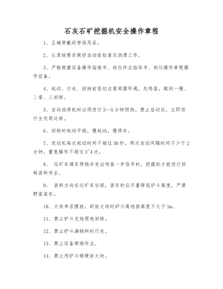 石灰石矿挖掘机安全操作规程