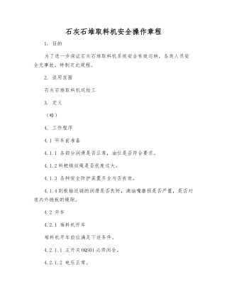 石灰石堆取料机安全操作规程