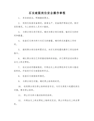 石灰破碎岗位安全操作规程