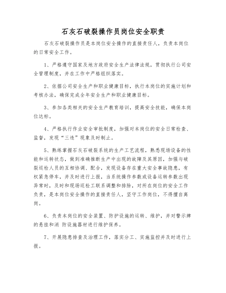 石灰石破碎操作员岗位安全职责_第1页