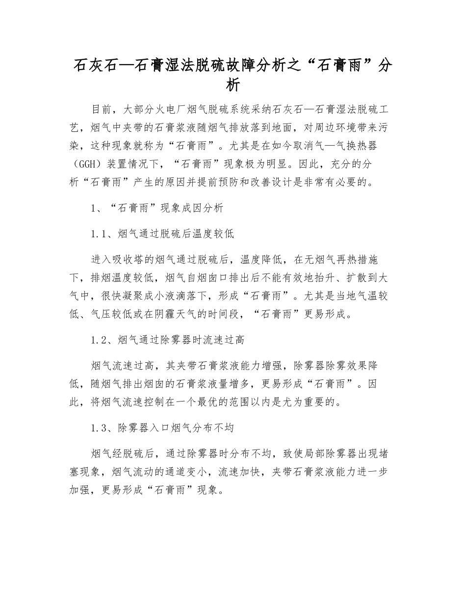 石灰石—石膏湿法脱硫故障分析之“石膏雨”分析_第1页