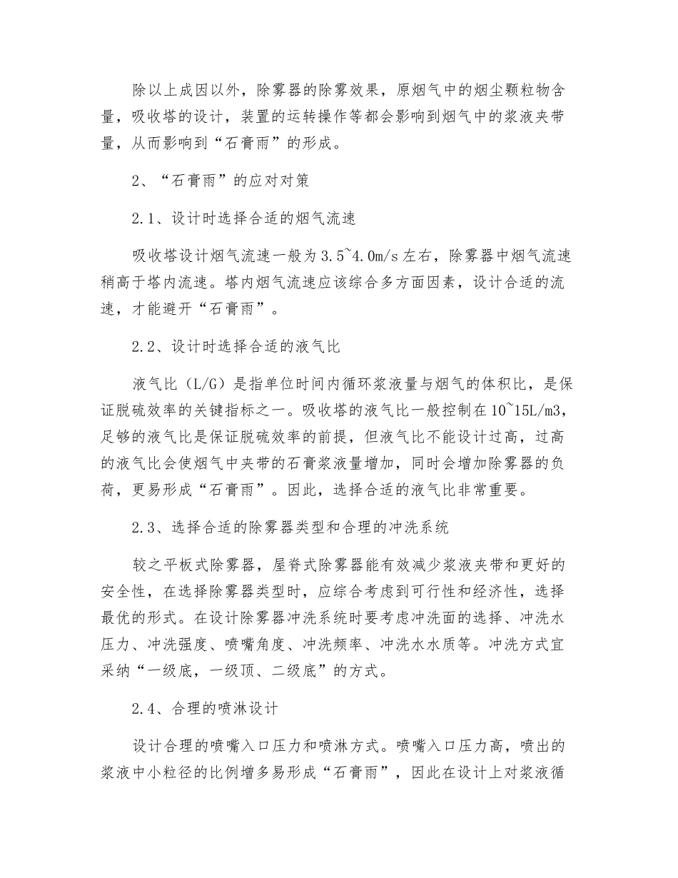石灰石—石膏湿法脱硫故障分析之“石膏雨”分析_第2页
