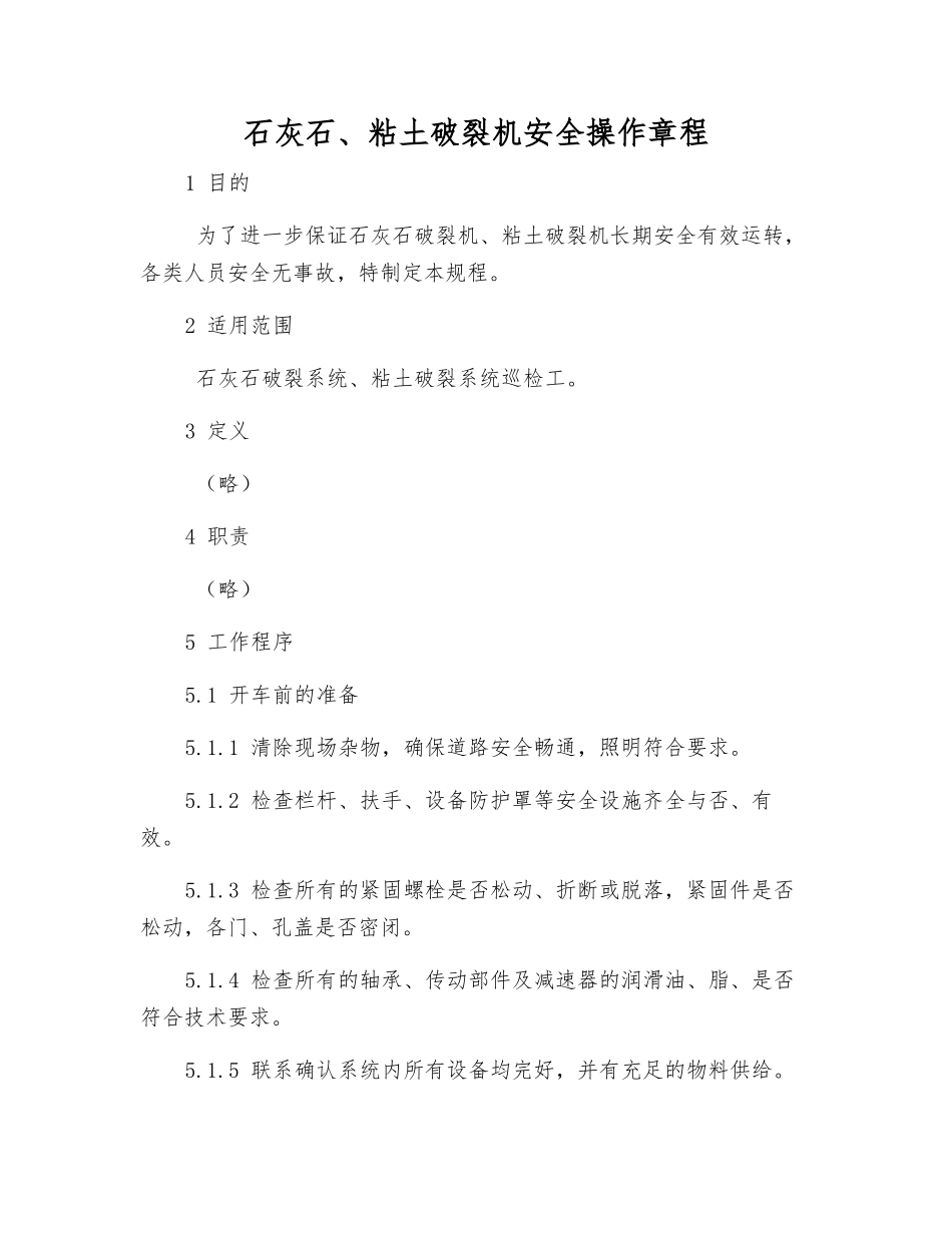 石灰石、粘土破碎机安全操作规程_第1页