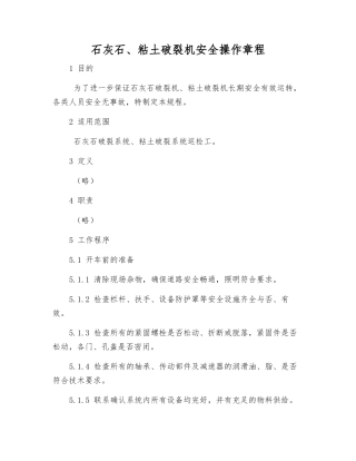 石灰石、粘土破碎机安全操作规程