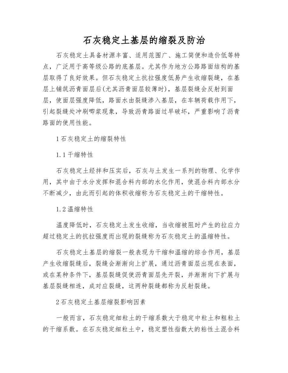 石灰稳定土基层的缩裂及防治_第1页