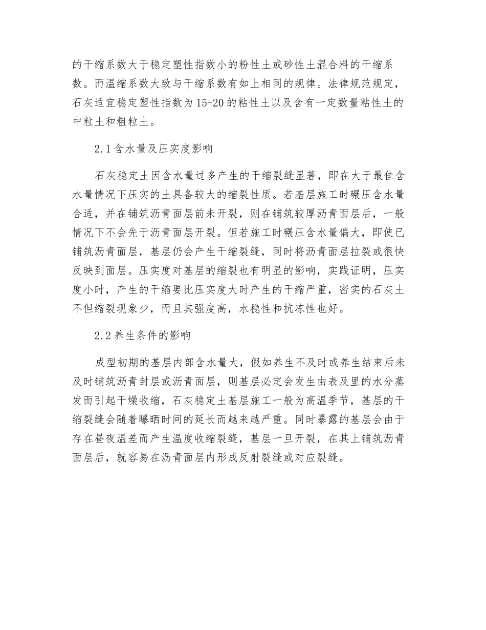 石灰稳定土基层的缩裂及防治_第2页