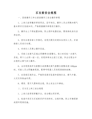 石灰窑安全规程