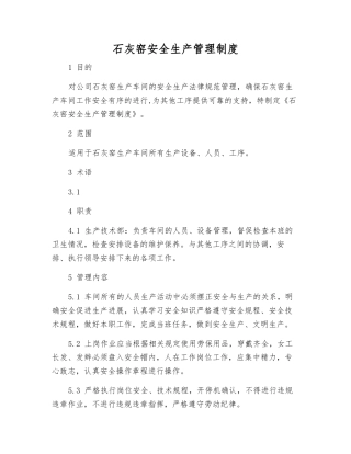 石灰窑安全生产管理制度