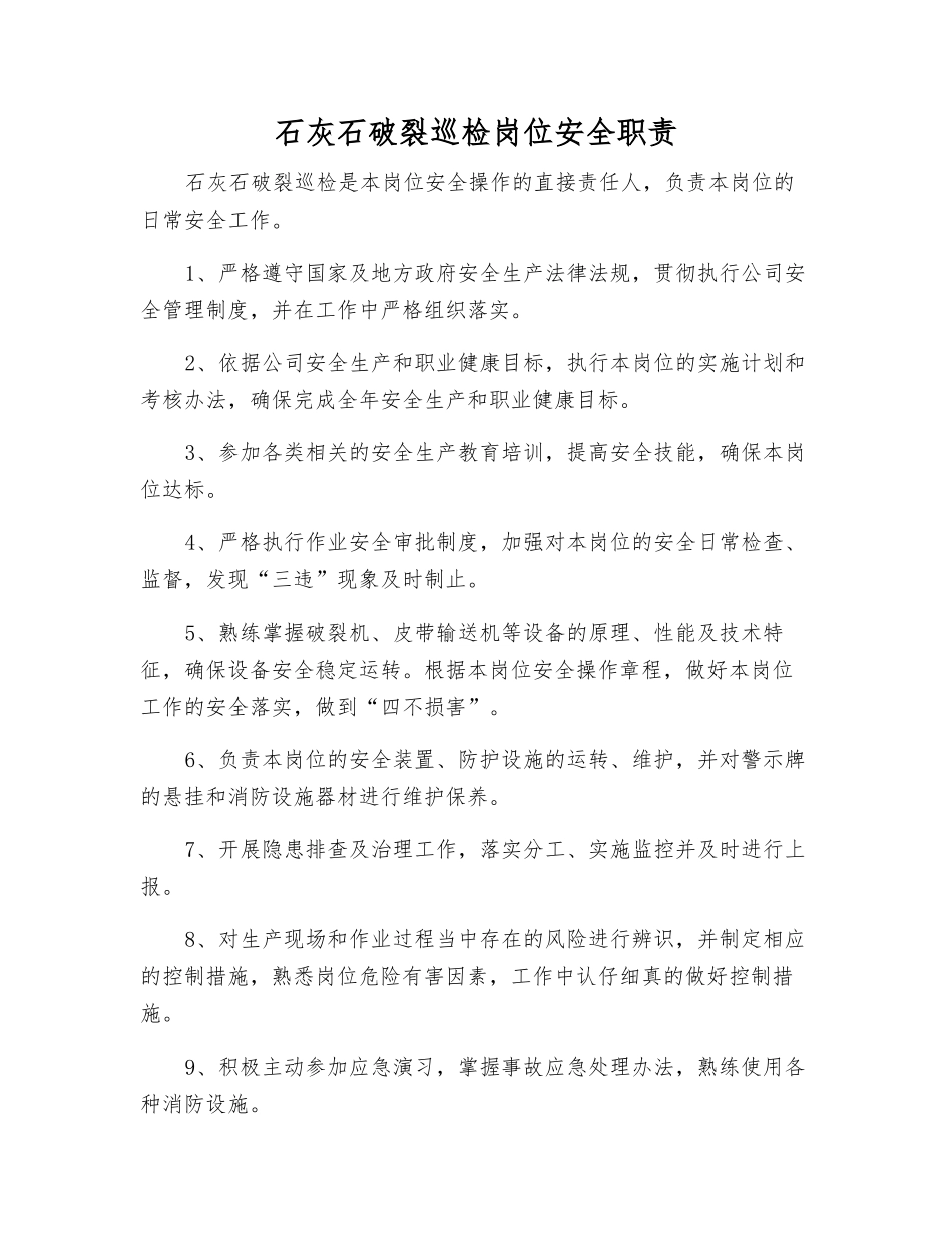 石灰石破碎巡检岗位安全职责_第1页
