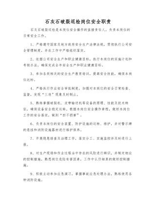 石灰石破碎巡检岗位安全职责