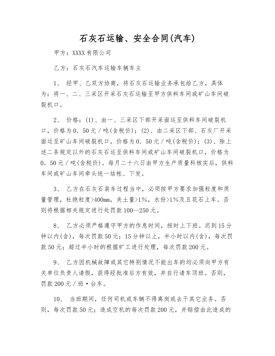 石灰石运输、安全合同_第1页