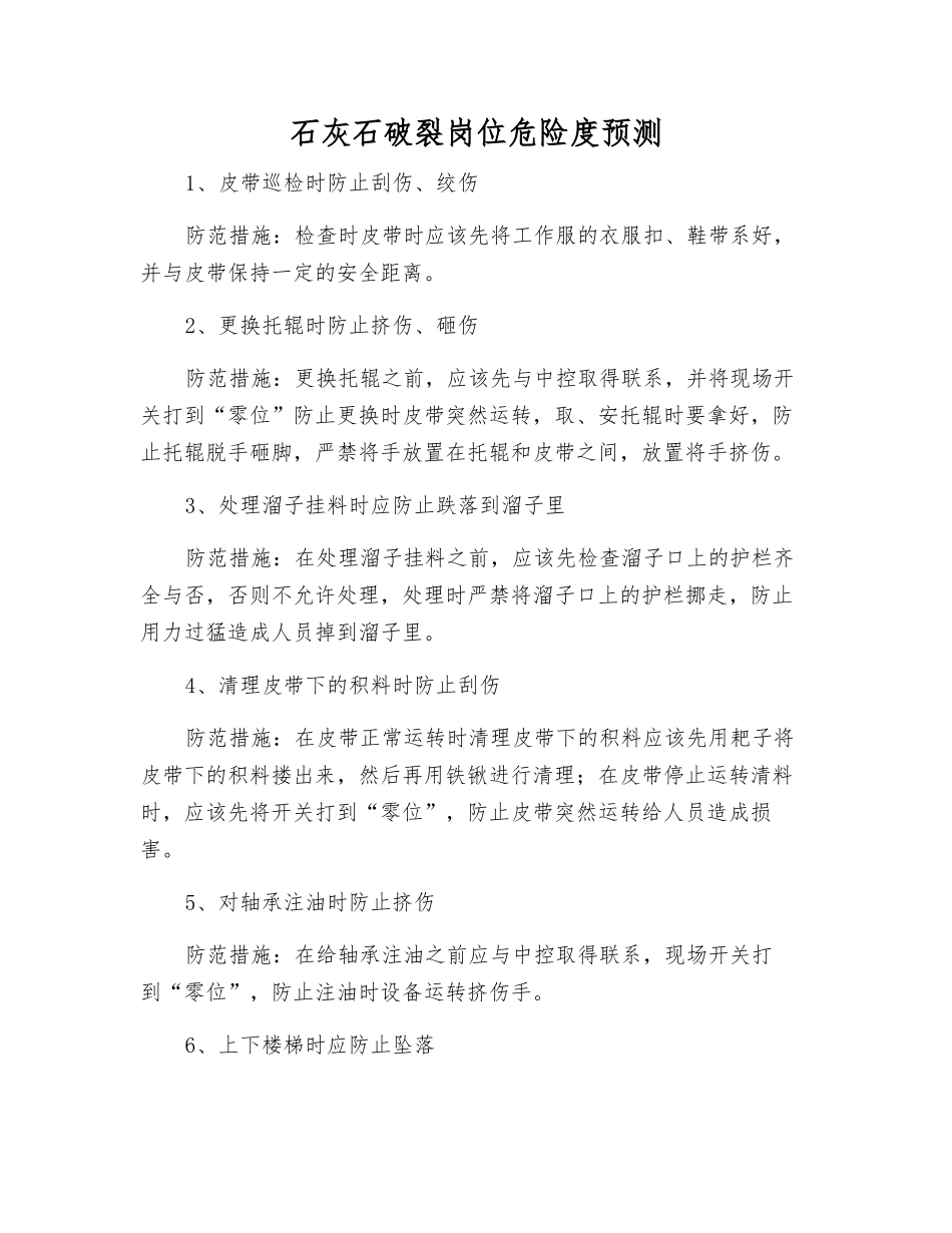 石灰石破碎岗位危险度预测_第1页