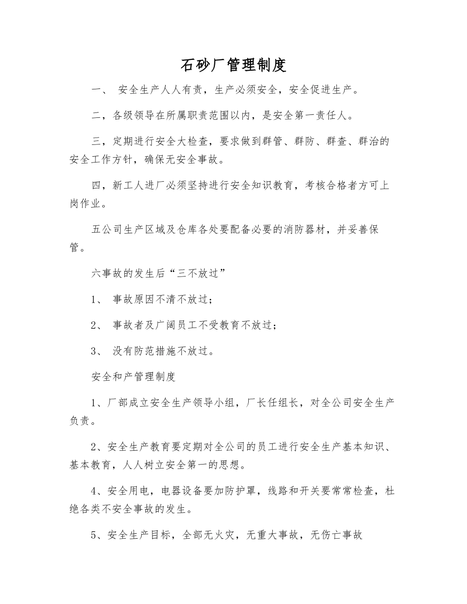 石砂厂管理制度_第1页