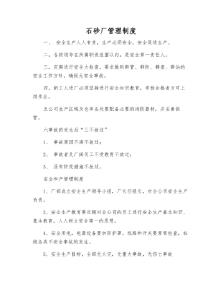 石砂厂管理制度