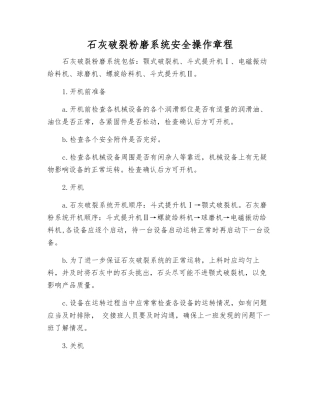 石灰破碎粉磨系统安全操作规程