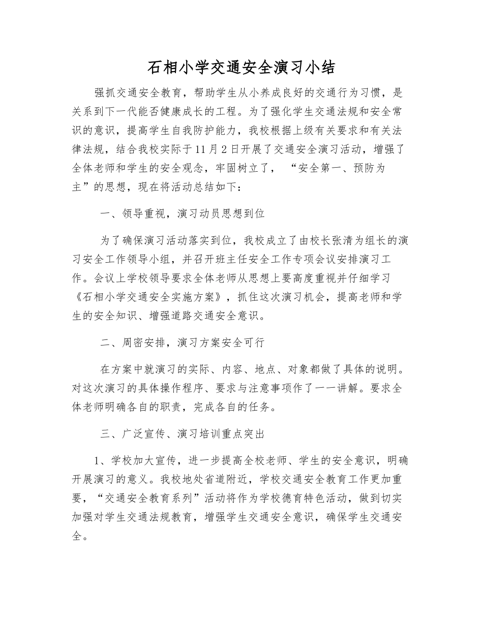石相小学交通安全演练小结_第1页