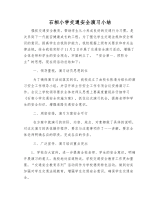 石相小学交通安全演练小结