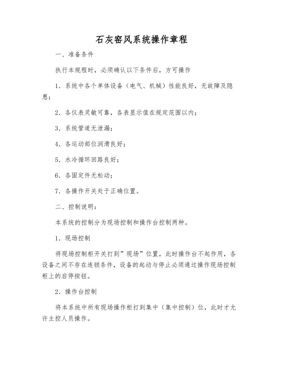 石灰窑风系统操作规程_第1页