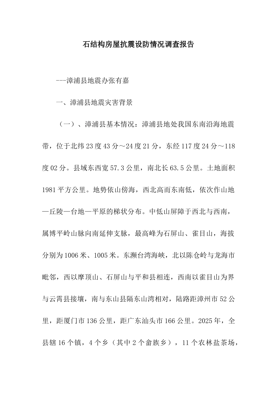 石结构房屋抗震设防情况调查报告_第1页