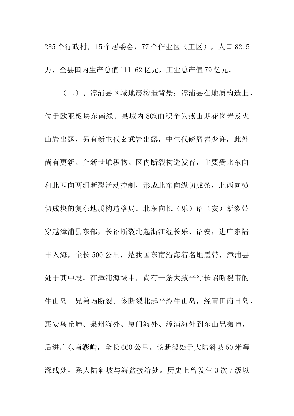 石结构房屋抗震设防情况调查报告_第2页