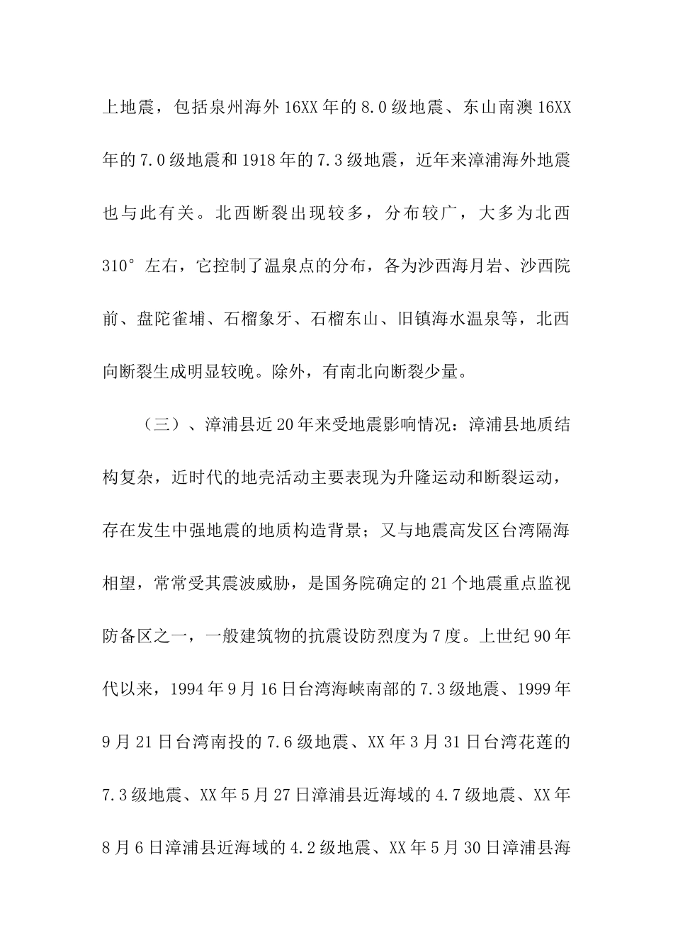 石结构房屋抗震设防情况调查报告_第3页