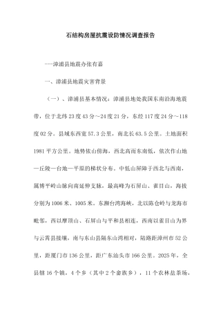 石结构房屋抗震设防情况调查报告
