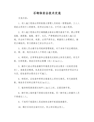 石砌体安全技术交底