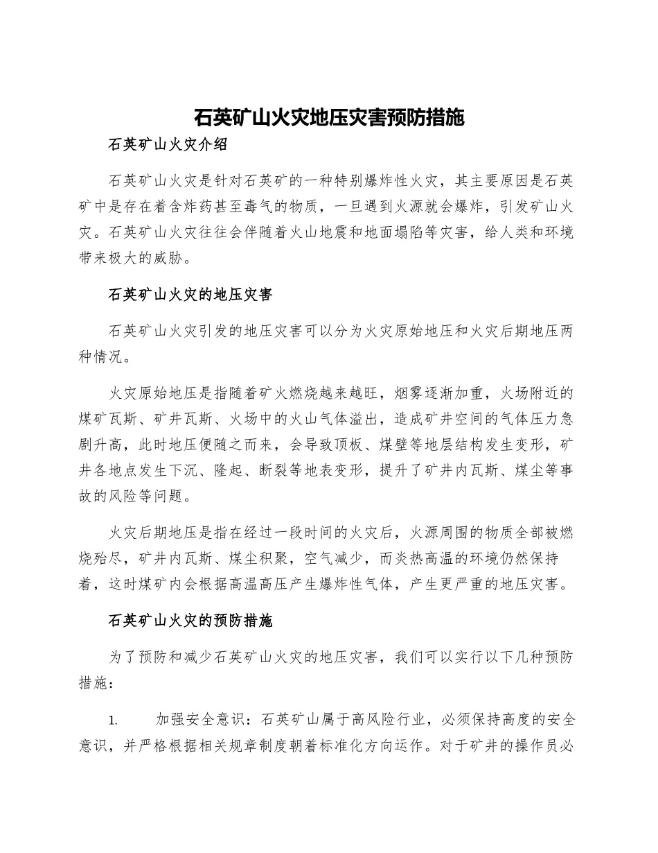 石英矿山火灾地压灾害预防措施_第1页