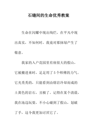 石缝间的生命优秀教案