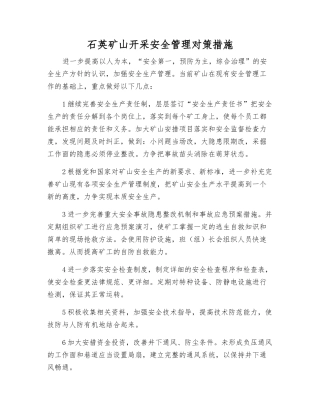 石英矿山开采安全管理对策措施