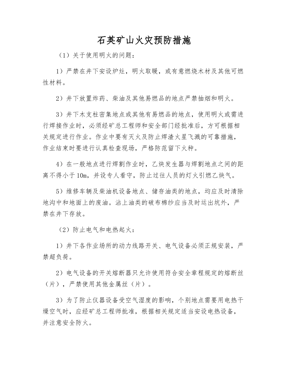 石英矿山火灾预防措施_第1页