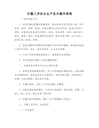 石辗工序安全生产技术操作规程
