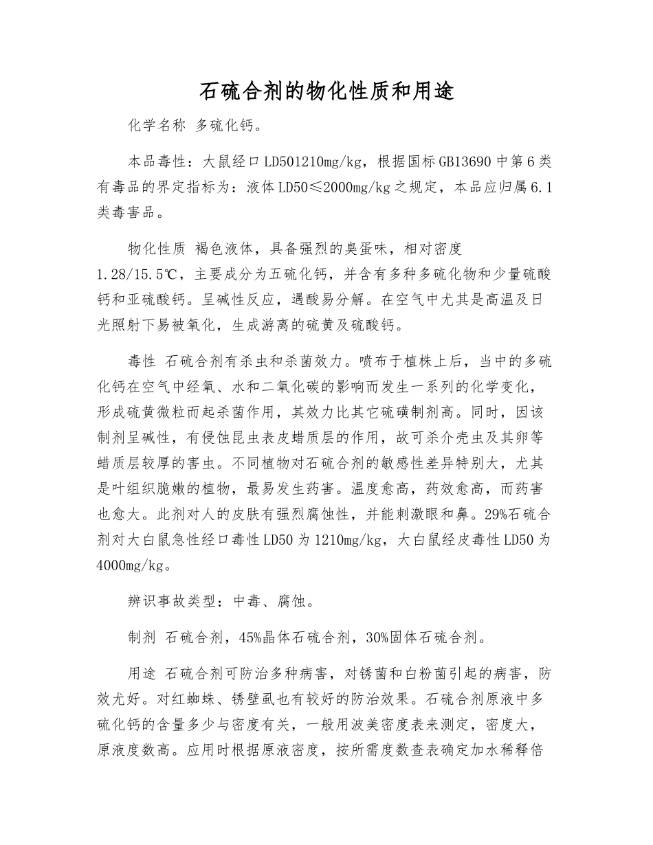 石硫合剂的物化性质和用途_第1页