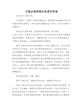 石硫合剂的物化性质和用途