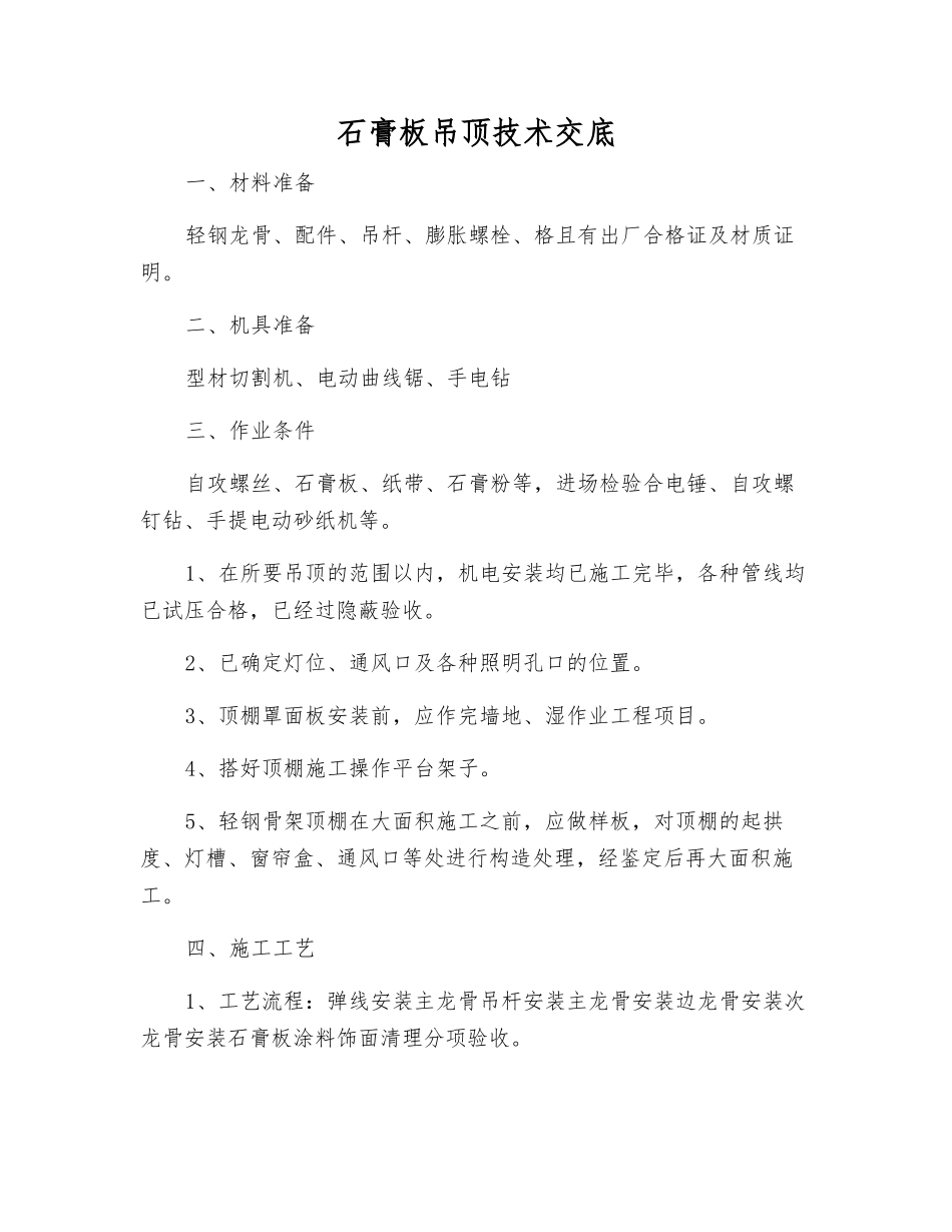 石膏板吊顶技术交底_第1页