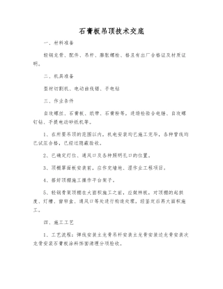 石膏板吊顶技术交底