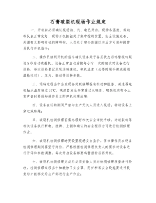 石膏破碎机现场作业规定