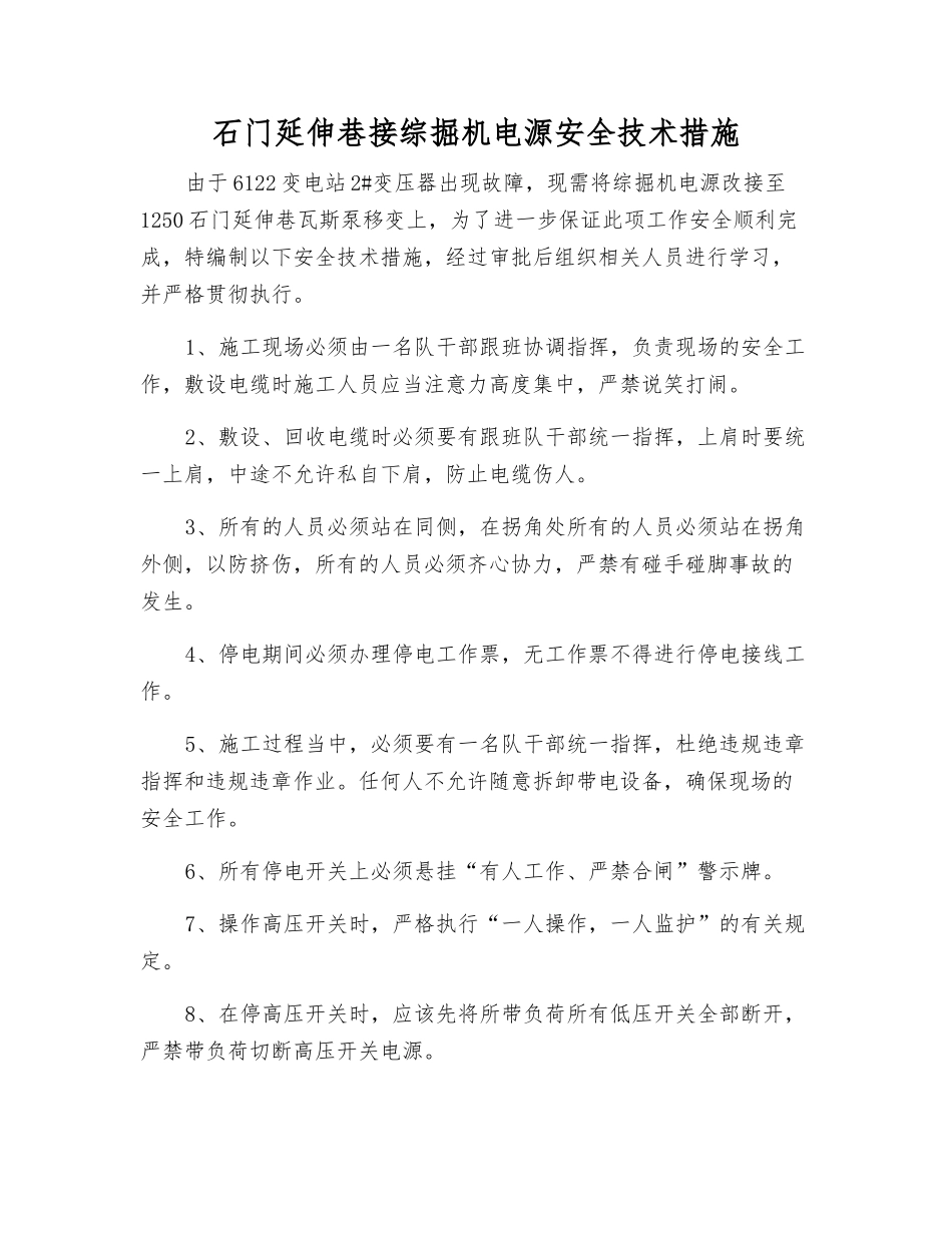石门延伸巷接综掘机电源安全技术措施_第1页