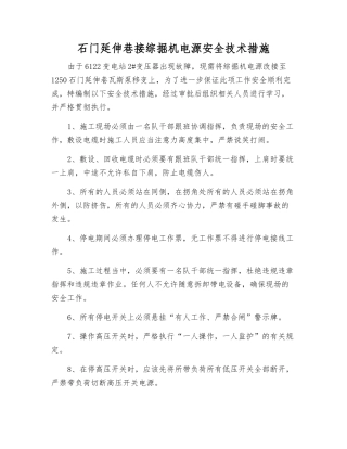 石门延伸巷接综掘机电源安全技术措施