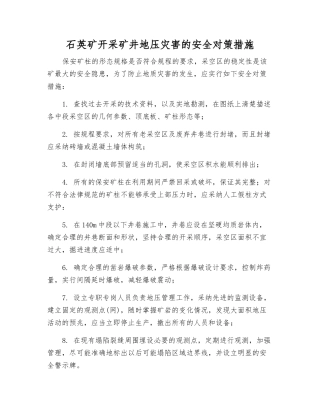 石英矿开采矿井地压灾害的安全对策措施