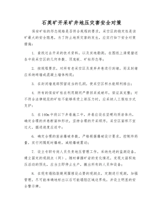 石英矿开采矿井地压灾害安全对策