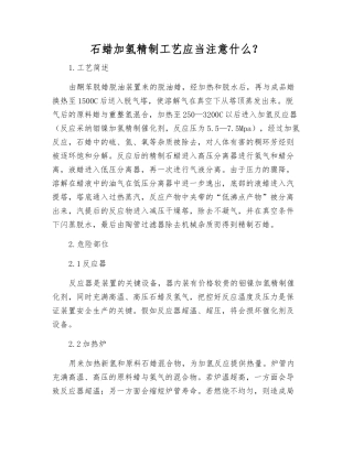 石蜡加氢精制工艺应注意什么？