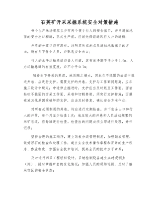 石英矿开采采掘系统安全对策措施