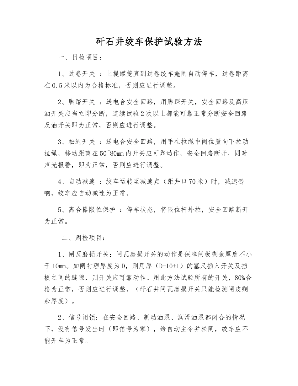 矸石井绞车保护试验方法_第1页