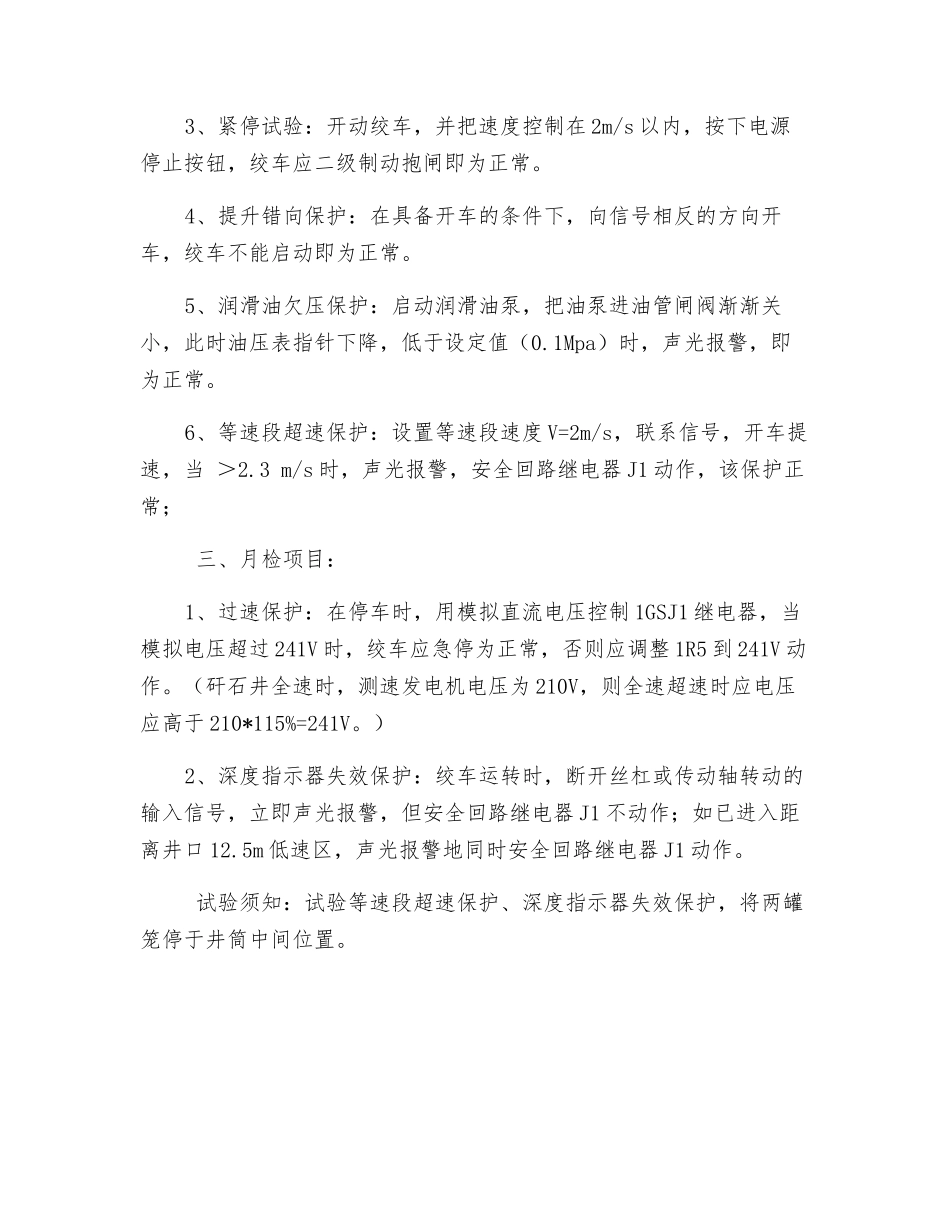 矸石井绞车保护试验方法_第2页